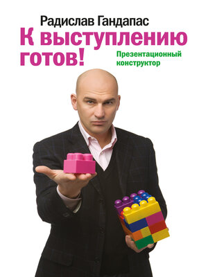 cover image of К выступлению готов! Презентационный конструктор